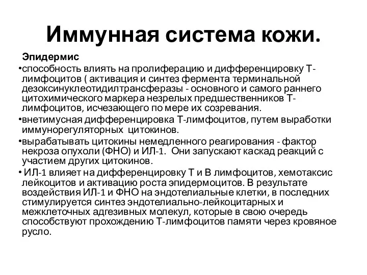 Иммунная система кожи. Эпидермис способность влиять на пролиферацию и дифференцировку