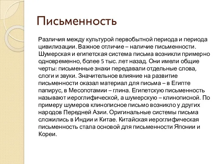 Письменность Различия между культурой первобытной периода и периода цивилизации. Важное