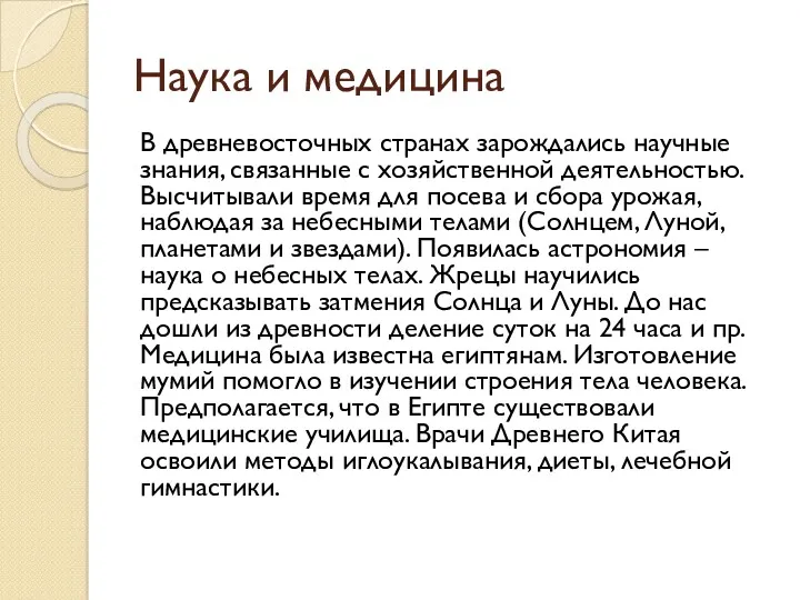 Наука и медицина В древневосточных странах зарождались научные знания, связанные