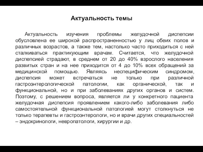 Актуальность изучения проблемы желудочной диспепсии обусловлена ее широкой распространенностью у