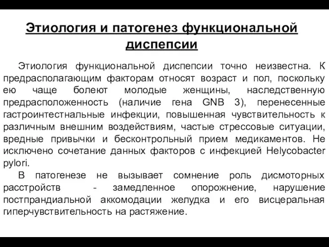 Этиология функциональной диспепсии точно неизвестна. К предрасполагающим факторам относят возраст