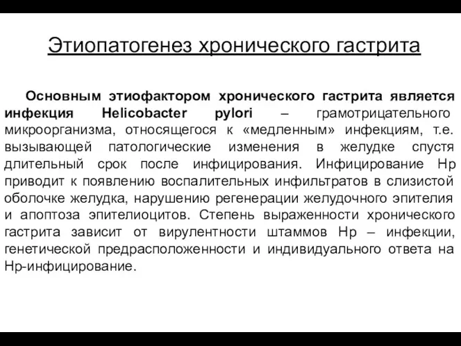 Основным этиофактором хронического гастрита является инфекция Helicobacter pylori – грамотрицательного