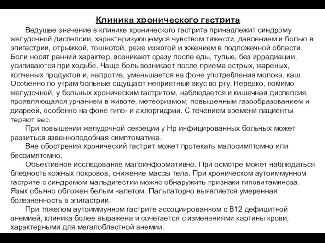 Ведущее значение в клинике хронического гастрита принадлежит синдрому желудочной диспепсии,