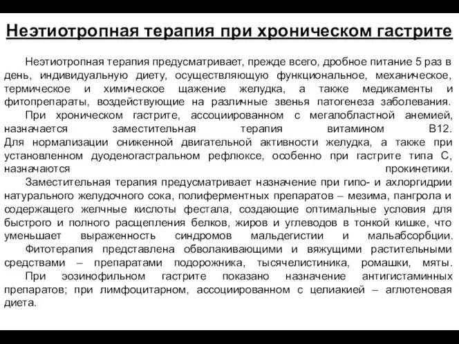 Неэтиотропная терапия предусматривает, прежде всего, дробное питание 5 раз в