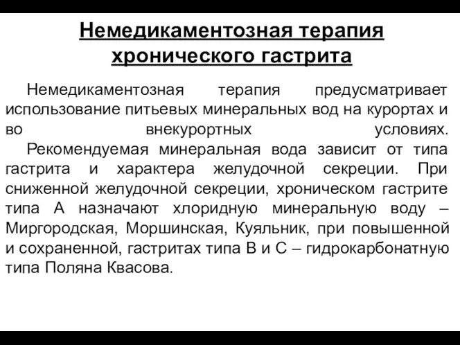 Немедикаментозная терапия предусматривает использование питьевых минеральных вод на курортах и