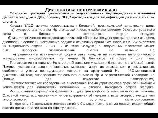 Основной критерий диагностики – эндоскопически подтвержденный язвенный дефект в желудке