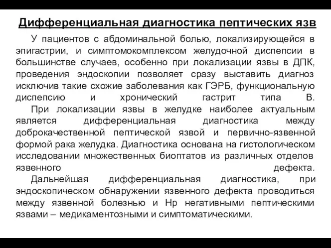 У пациентов с абдоминальной болью, локализирующейся в эпигастрии, и симптомокомплексом