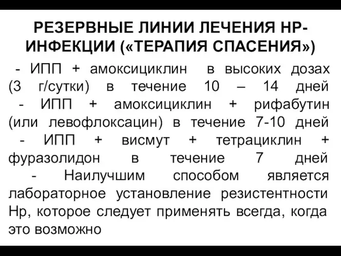 - ИПП + амоксициклин в высоких дозах (3 г/сутки) в