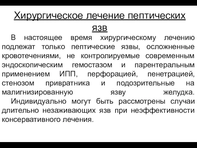 В настоящее время хирургическому лечению подлежат только пептические язвы, осложненные