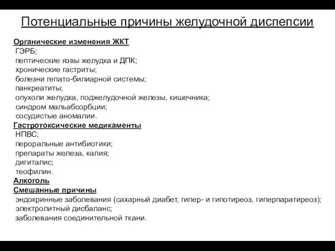 Потенциальные причины желудочной диспепсии Органические изменения ЖКТ ГЭРБ; пептические язвы