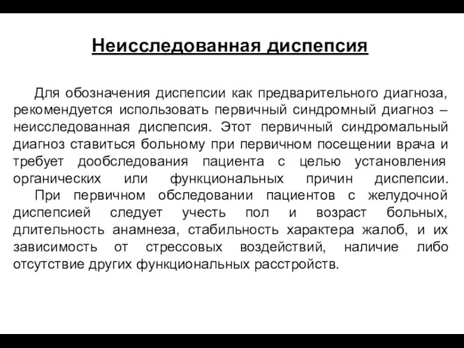 Для обозначения диспепсии как предварительного диагноза, рекомендуется использовать первичный синдромный