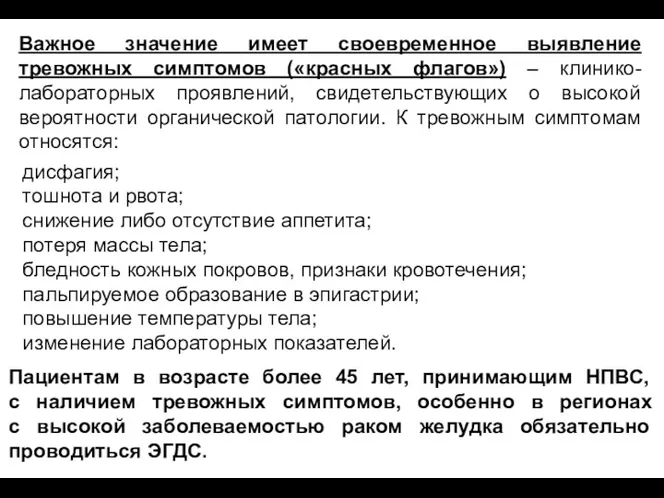 Важное значение имеет своевременное выявление тревожных симптомов («красных флагов») –