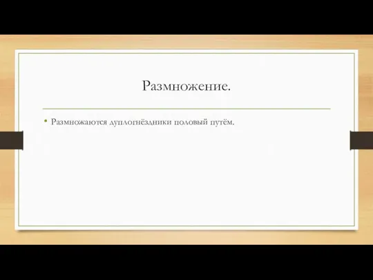 Размножение. Размножаются дуплогнёздники половый путём.