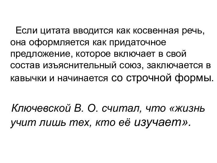 Если цитата вводится как косвенная речь, она оформляется как придаточное