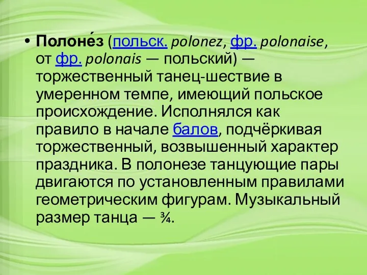 Полоне́з (польск. polonez, фр. polonaise, от фр. polonais — польский)