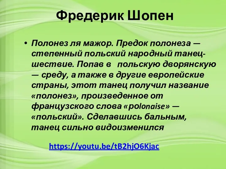 Фредерик Шопен Полонез ля мажор. Предок полонеза — степенный польский