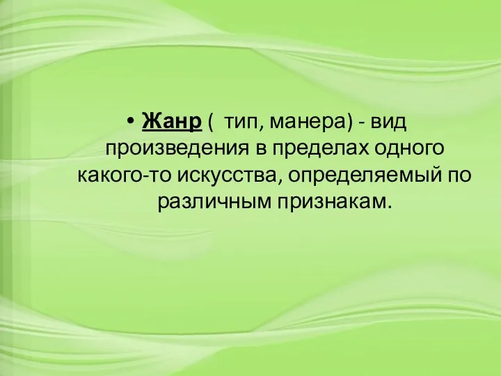 Жанр ( тип, манера) - вид произведения в пределах одного какого-то искусства, определяемый по различным признакам.