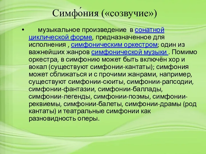 Симфо́ния («созвучие») музыкальное произведение в сонатной циклической форме, предназначенное для