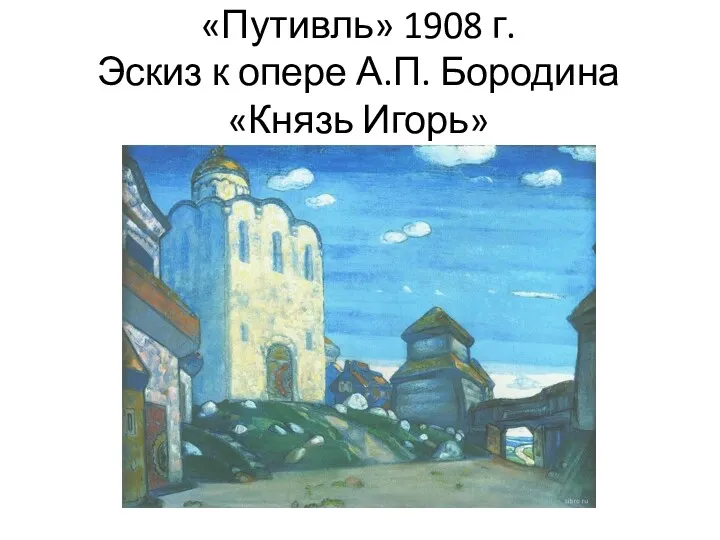 «Путивль» 1908 г. Эскиз к опере А.П. Бородина «Князь Игорь»