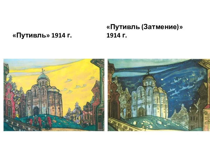 «Путивль» 1914 г. «Путивль (Затмение)» 1914 г.