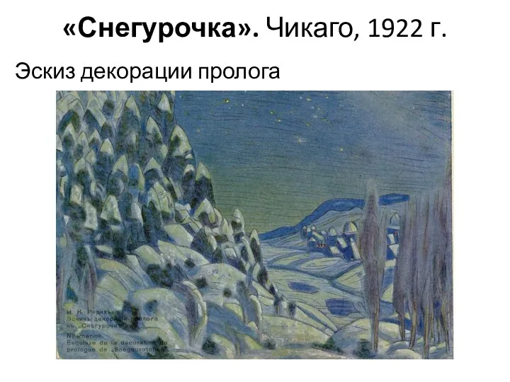 «Снегурочка». Чикаго, 1922 г. Эскиз декорации пролога