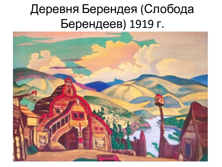Деревня Берендея (Слобода Берендеев) 1919 г.