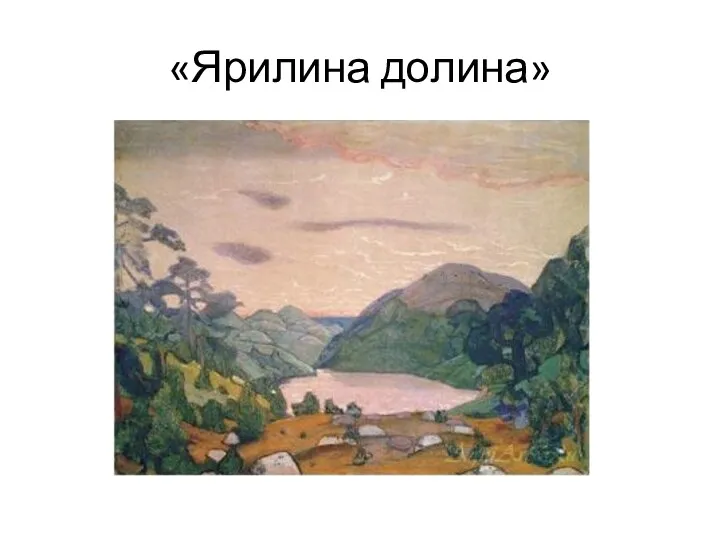 «Ярилина долина»