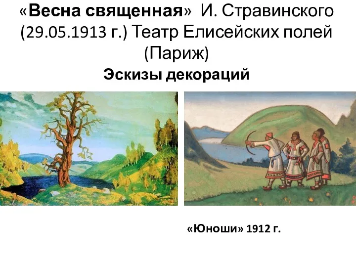 «Весна священная» И. Стравинского (29.05.1913 г.) Театр Елисейских полей (Париж) Эскизы декораций «Юноши» 1912 г.