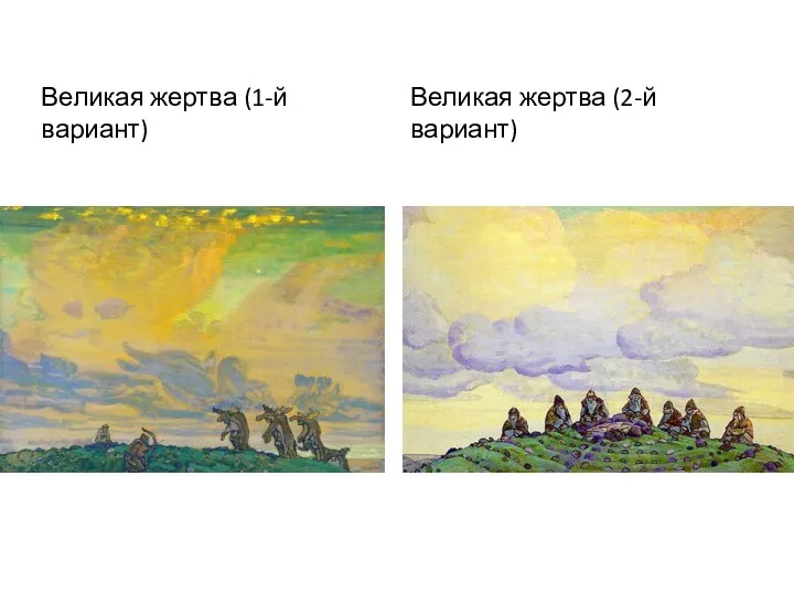 Великая жертва (1-й вариант) Великая жертва (2-й вариант)