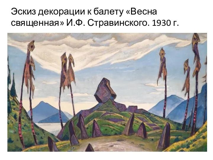 Эскиз декорации к балету «Весна священная» И.Ф. Стравинского. 1930 г.