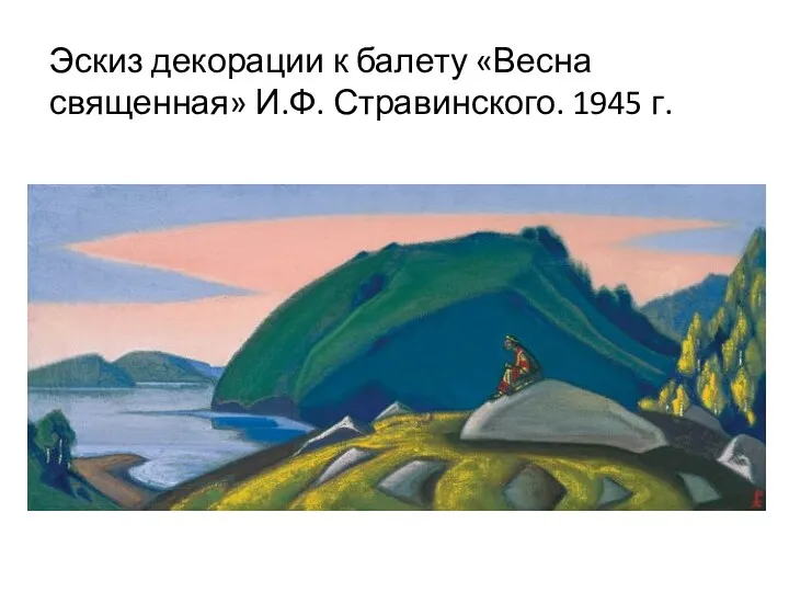 Эскиз декорации к балету «Весна священная» И.Ф. Стравинского. 1945 г.