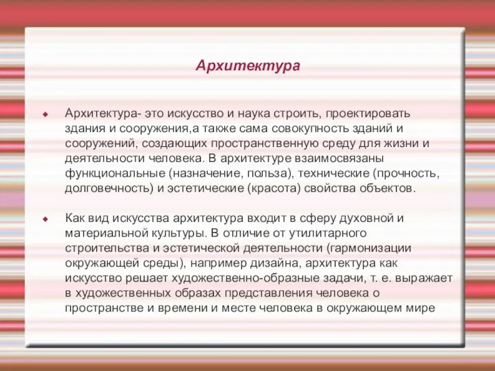 Архитектура Архитектура- это искусство и наука строить, проектировать здания и