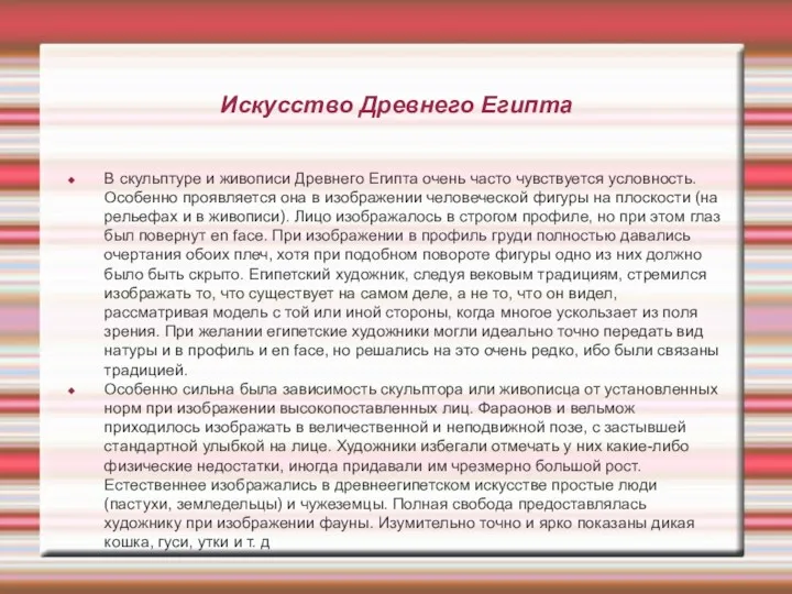 Искусство Древнего Египта В скульптуре и живописи Древнего Египта очень