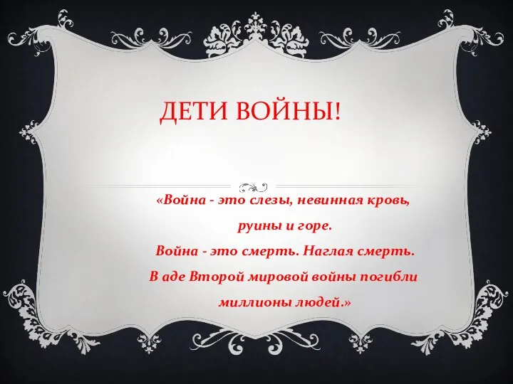 ДЕТИ ВОЙНЫ! «Война - это слезы, невинная кровь, руины и