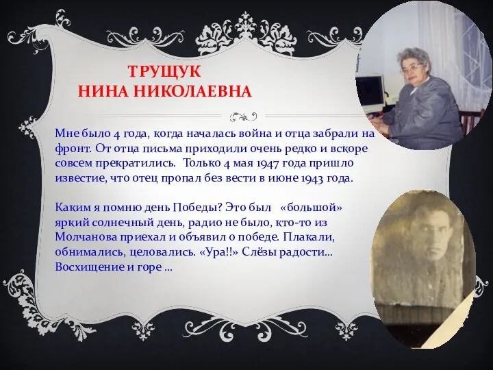 ТРУЩУК НИНА НИКОЛАЕВНА Мне было 4 года, когда началась война