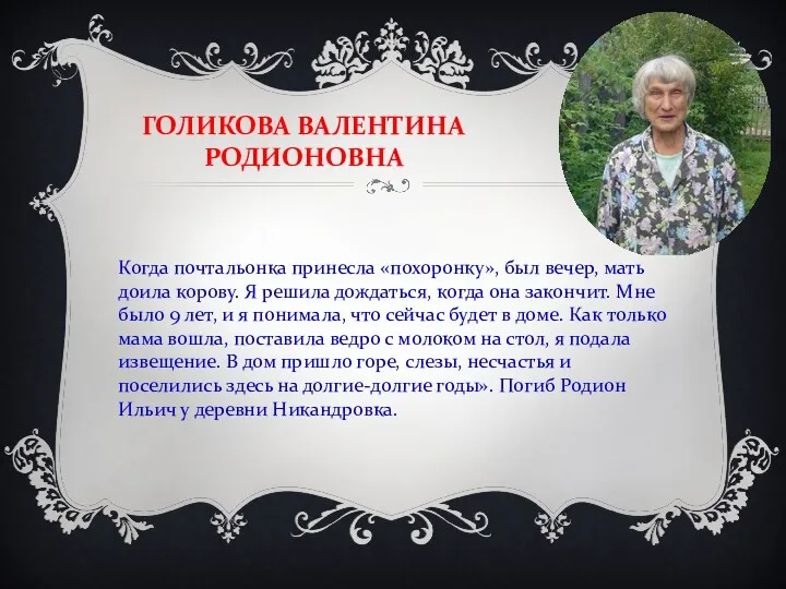 ГОЛИКОВА ВАЛЕНТИНА РОДИОНОВНА Когда почтальонка принесла «похоронку», был вечер, мать