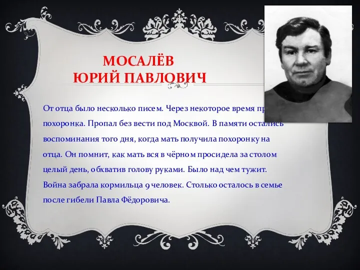 МОСАЛЁВ ЮРИЙ ПАВЛОВИЧ От отца было несколько писем. Через некоторое