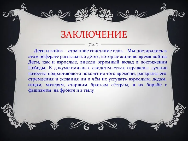 ЗАКЛЮЧЕНИЕ Дети и война – страшное сочетание слов… Мы постарались