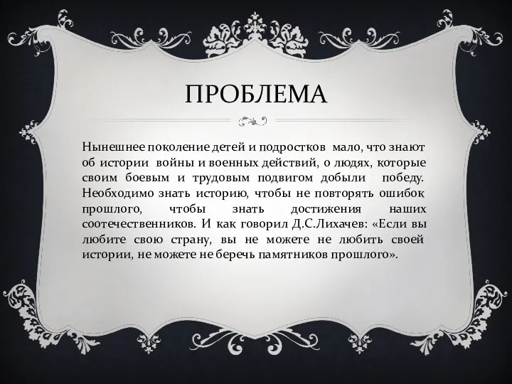 ПРОБЛЕМА Нынешнее поколение детей и подростков мало, что знают об