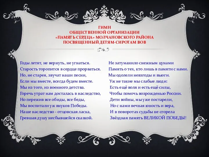 ГИМН ОБЩЕСТВЕННОЙ ОРГАНИЗАЦИИ «ПАМЯТЬ СЕРДЦА» МОЛЧАНОВСКОГО РАЙОНА ПОСВЯЩЕННЫЙ ДЕТЯМ-СИРОТАМ ВОВ