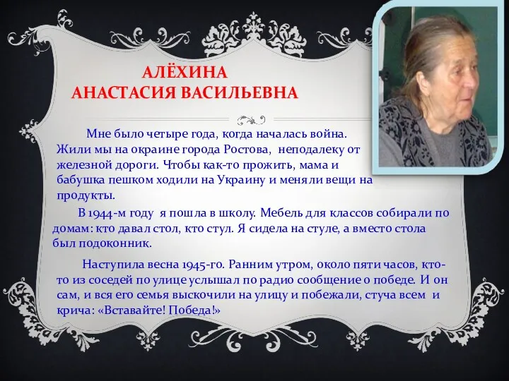 АЛЁХИНА АНАСТАСИЯ ВАСИЛЬЕВНА Мне было четыре года, когда началась война.