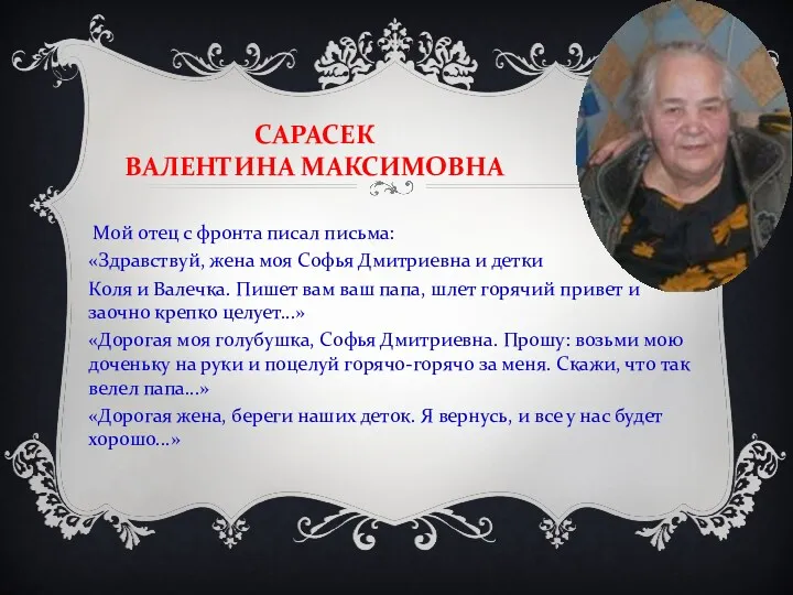 САРАСЕК ВАЛЕНТИНА МАКСИМОВНА Мой отец с фронта писал письма: «Здравствуй,