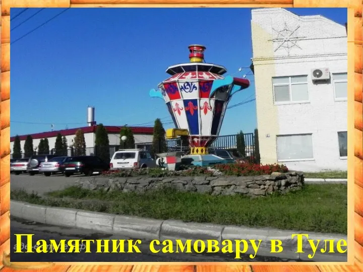 Памятник самовару в Туле