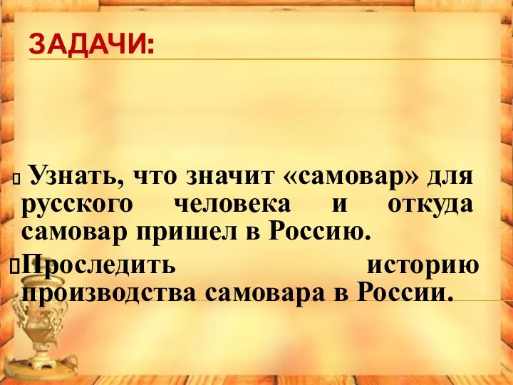 ЗАДАЧИ: Узнать, что значит «самовар» для русского человека и откуда