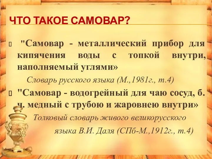 ЧТО ТАКОЕ САМОВАР? "Самовар - металлический прибор для кипячения воды