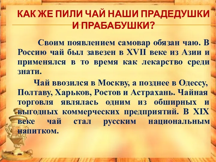 КАК ЖЕ ПИЛИ ЧАЙ НАШИ ПРАДЕДУШКИ И ПРАБАБУШКИ? Своим появлением