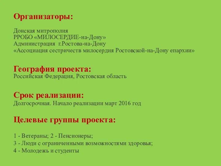 Организаторы: Донская митрополия РРОБО «МИЛОСЕРДИЕ-на-Дону» Администрация г.Ростова-на-Дону «Ассоциация сестричеств милосердия