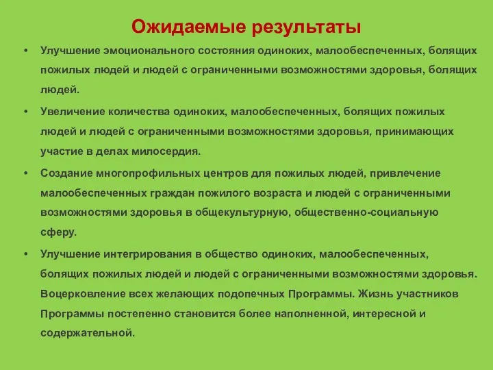 Ожидаемые результаты Улучшение эмоционального состояния одиноких, малообеспеченных, болящих пожилых людей