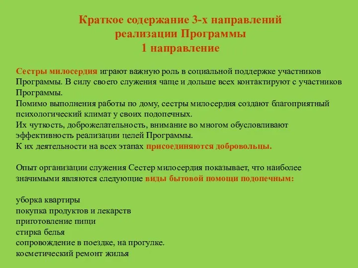 Краткое содержание 3-х направлений реализации Программы 1 направление Сестры милосердия