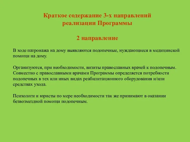 Краткое содержание 3-х направлений реализации Программы 2 направление В ходе